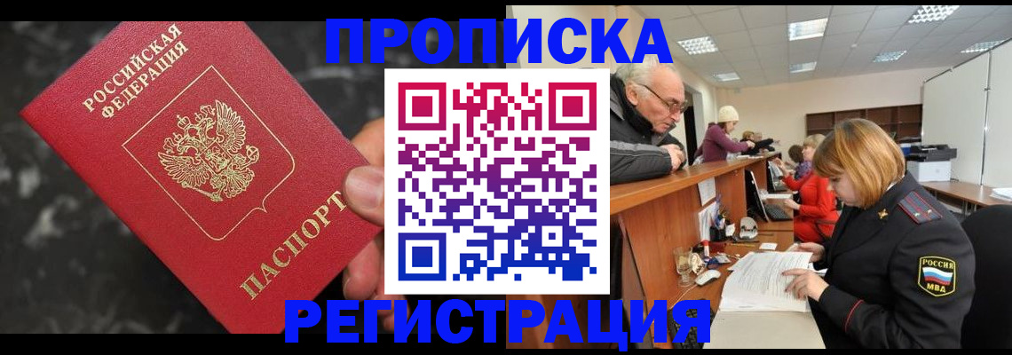 прописка законно в Видном