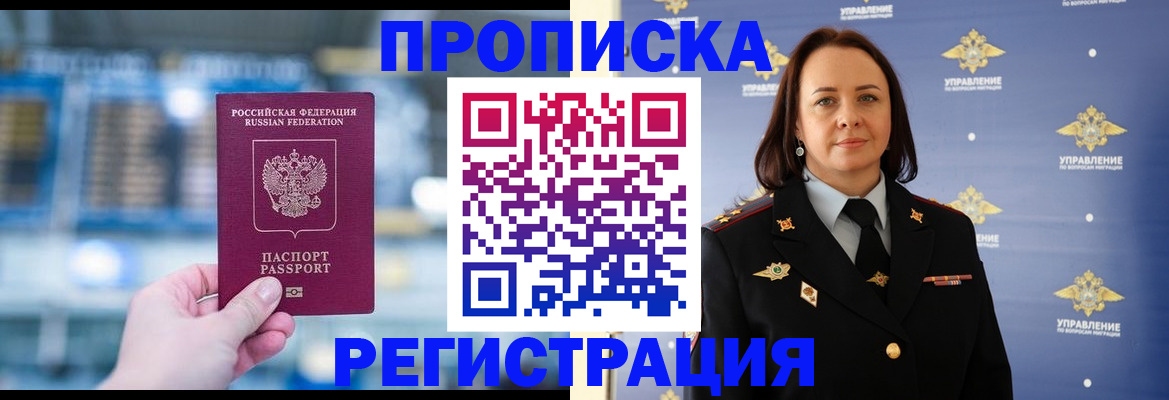 прописка в Видном